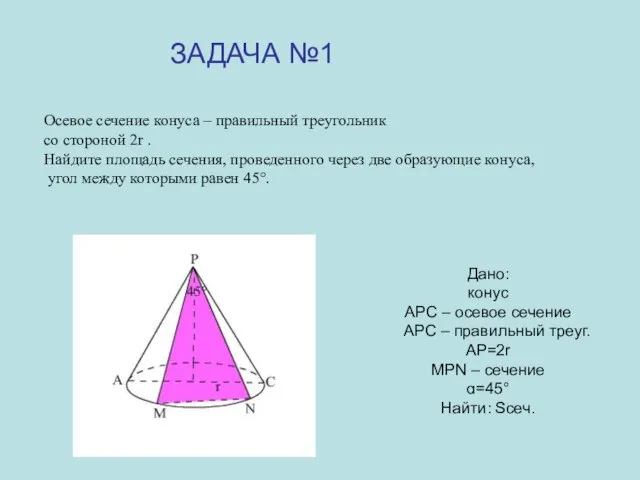 Дано: конус АРС – осевое сечение АРС – правильный треуг. АР=2r