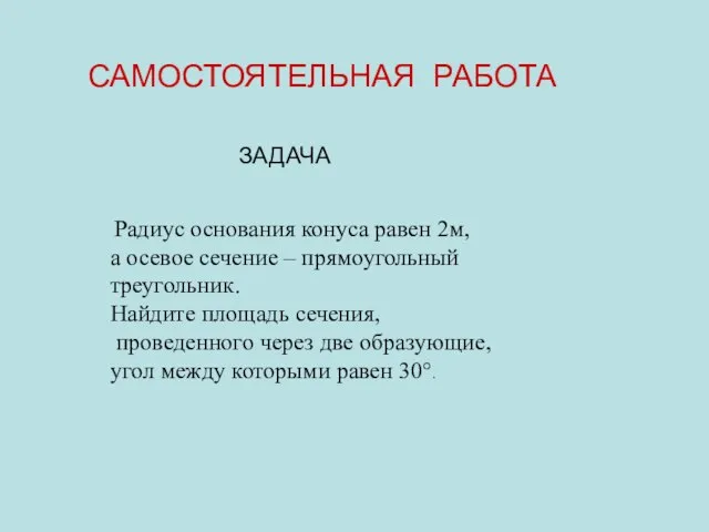 САМОСТОЯТЕЛЬНАЯ РАБОТА Радиус основания конуса равен 2м, а осевое сечение –