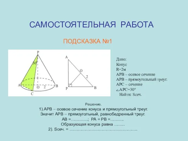 САМОСТОЯТЕЛЬНАЯ РАБОТА ПОДСКАЗКА №1 Решение. 1).АРВ – осевое сечение конуса и