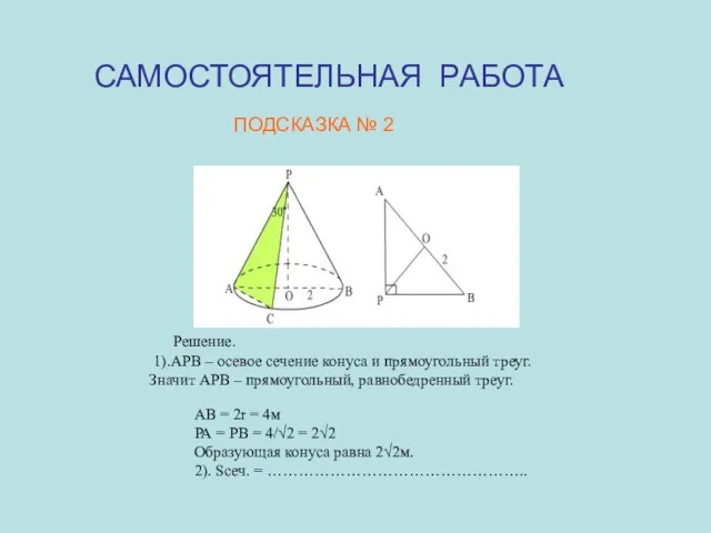 САМОСТОЯТЕЛЬНАЯ РАБОТА ПОДСКАЗКА № 2 АВ = 2r = 4м РА