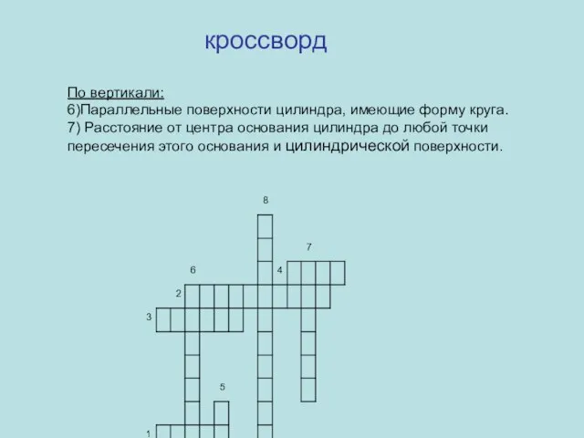 По вертикали: 6)Параллельные поверхности цилиндра, имеющие форму круга. 7) Расстояние от