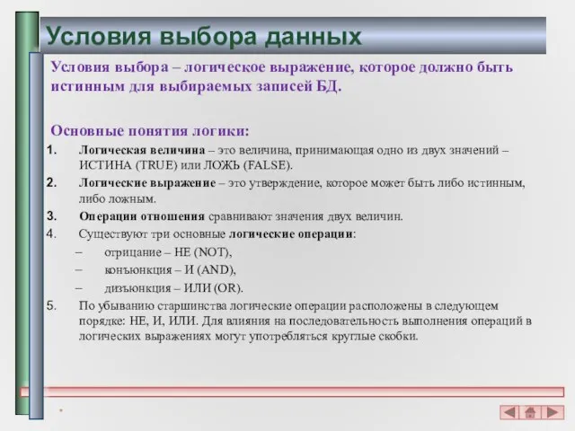 Условия выбора данных Условия выбора – логическое выражение, которое должно быть