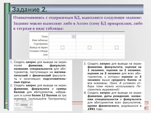 Задание 2. Ознакомившись с содержимым БД, выполните следующее задание: Задание можно