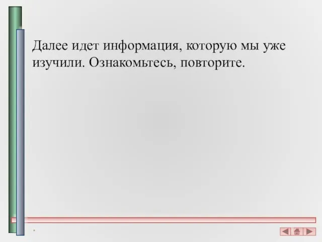 Далее идет информация, которую мы уже изучили. Ознакомьтесь, повторите. *