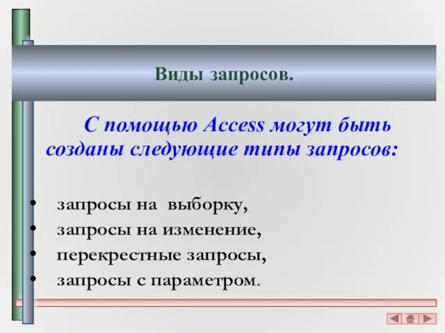 Виды запросов. С помощью Access могут быть созданы следующие типы запросов: