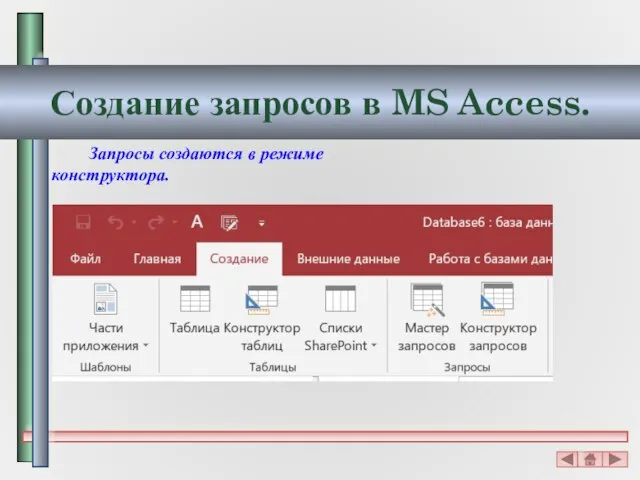 Создание запросов в MS Access. Запросы создаются в режиме конструктора.