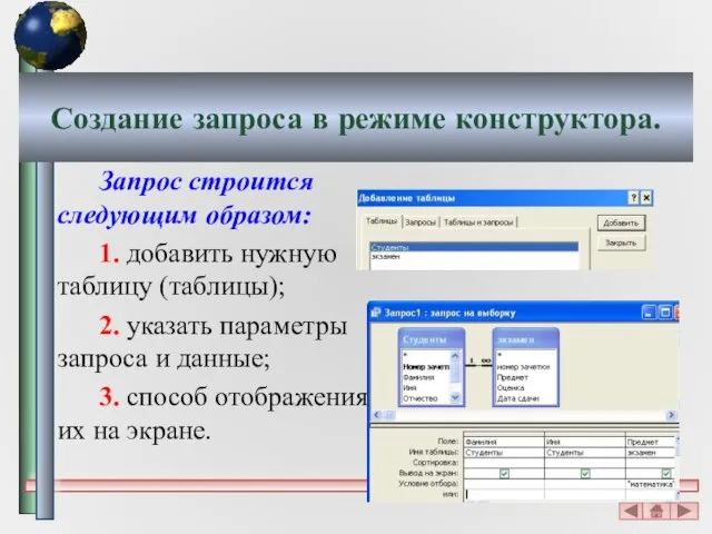 Создание запроса в режиме конструктора. Запрос строится следующим образом: 1. добавить