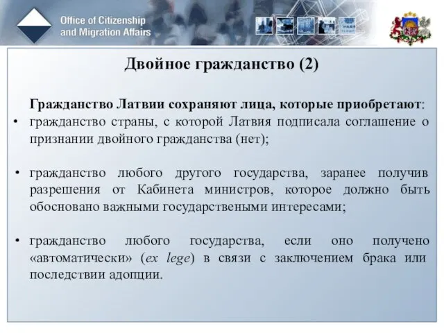 Двойное гражданство (2) Гражданство Латвии сохраняют лица, которые приобретают: • гражданство