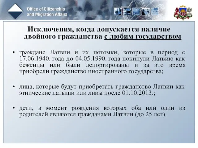 Исключения, когда допускается наличие двойного гражданства с любим государством граждане Латвии