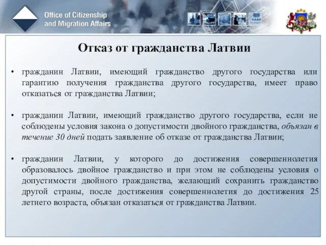 Отказ от гражданства Латвии гражданин Латвии, имеющий гражданство другого государства или