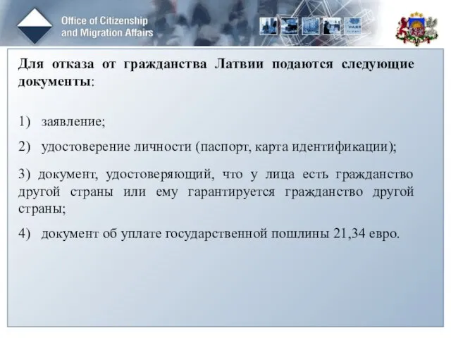 Для отказа от гражданства Латвии подаются следующие документы: 1) заявление; 2)