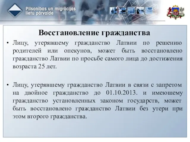 Восстановление гражданства Лицу, утерявшему гражданство Латвии по решению родителей или опекунов,