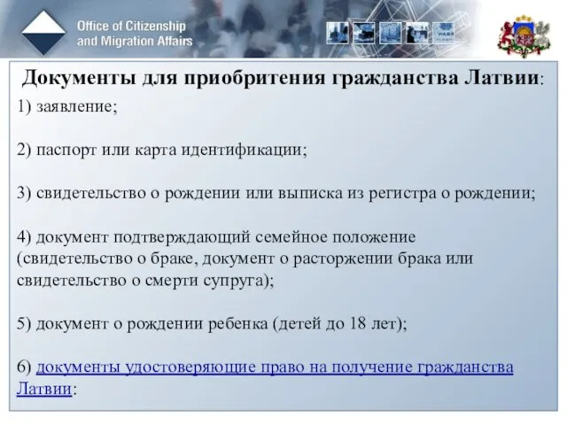 Документы для приобритения гражданства Латвии: 1) заявление; 2) паспорт или карта