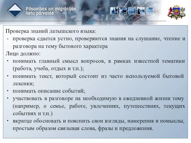 Проверка знаний латышского языка: проверка сдается устно, проверяются знания на слушание,