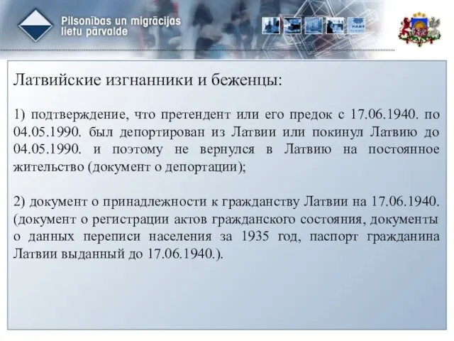 Латвийские изгнанники и беженцы: 1) подтверждение, что претендент или его предок