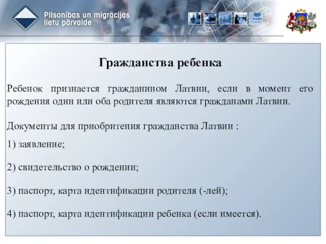 Гражданства ребенка Ребенок признается гражданином Латвии, если в момент его рождения