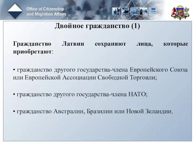 Двойное гражданство (1) Гражданство Латвии сохраняют лица, которые приобретают: • гражданство