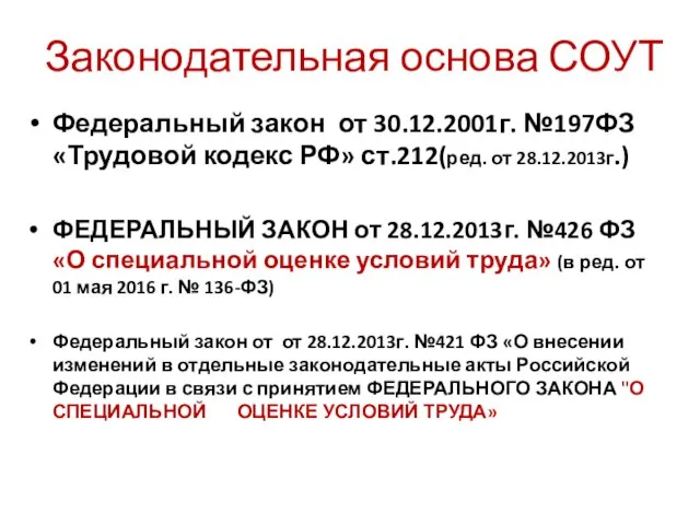 Законодательная основа СОУТ Федеральный закон от 30.12.2001г. №197ФЗ «Трудовой кодекс РФ»