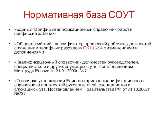 Нормативная база СОУТ «Единый тарифно-квалификационный справочник работ и профессий рабочих» «Общероссийский