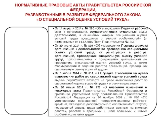 НОРМАТИВНЫЕ ПРАВОВЫЕ АКТЫ ПРАВИТЕЛЬСТВА РОССИЙСКОЙ ФЕДЕРАЦИИ, РАЗРАБОТАННЫЕ В РАЗВИТИЕ ФЕДЕРАЛЬНОГО ЗАКОНА «О СПЕЦИАЛЬНОЙ ОЦЕНКЕ УСЛОВИЙ ТРУДА»