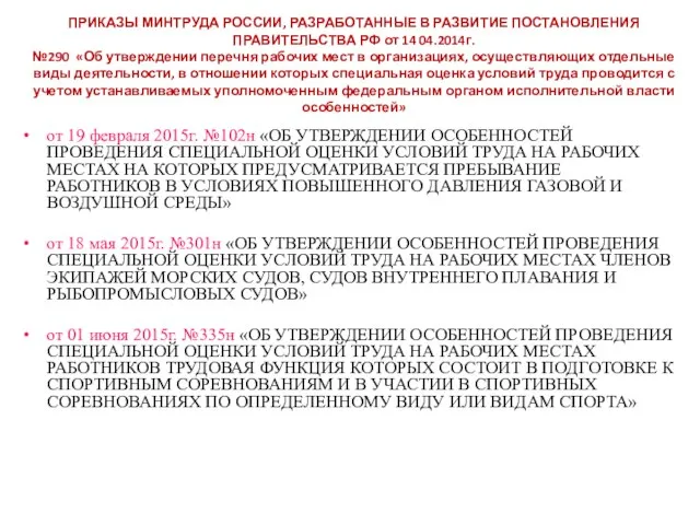 ПРИКАЗЫ МИНТРУДА РОССИИ, РАЗРАБОТАННЫЕ В РАЗВИТИЕ ПОСТАНОВЛЕНИЯ ПРАВИТЕЛЬСТВА РФ от 14