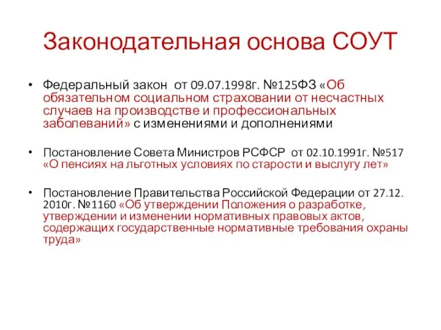 Законодательная основа СОУТ Федеральный закон от 09.07.1998г. №125ФЗ «Об обязательном социальном