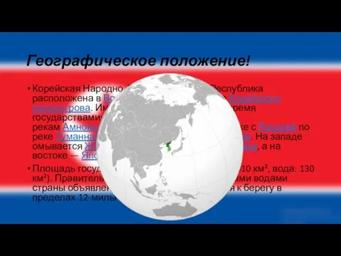 Географическое положение! Корейская Народно-Демократическая Республика расположена в Восточной Азии, на севере