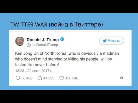 TWITTER WAR (война в Твиттере) Президент США Дональд Трамп назвал главу