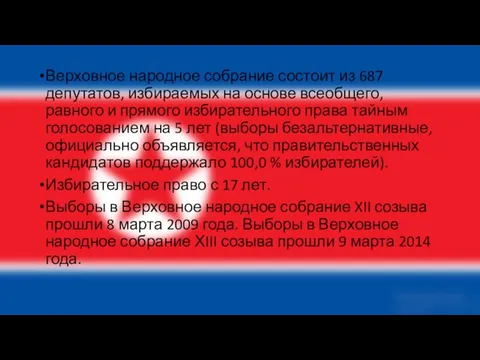 Верховное народное собрание состоит из 687 депутатов, избираемых на основе всеобщего,