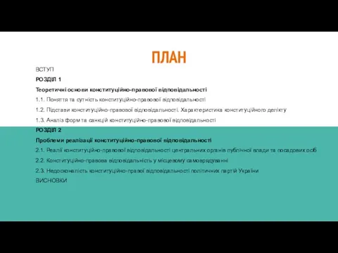 ПЛАН ВСТУП РОЗДІЛ 1 Теоретичні основи конституційно-правової відповідальності 1.1. Поняття та