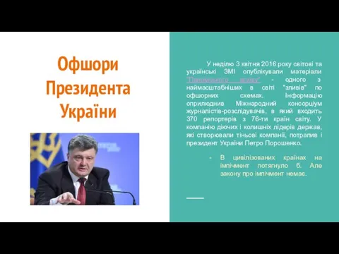 Офшори Президента України У неділю 3 квітня 2016 року світові та