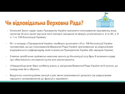 Чи відповідальна Верховна Рада? Основний Закон надає право Президенту України припинити