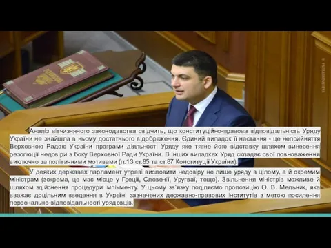 Аналіз вітчизняного законодавства свідчить, що конституційно-правова відповідальність Уряду України не знайшла