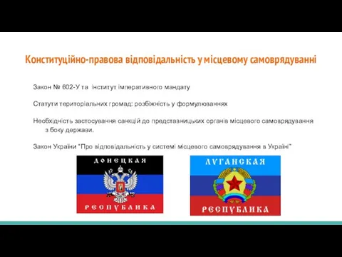 Конституційно-правова відповідальність у місцевому самоврядуванні Закон № 602-У та інститут імперативного