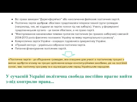 У сучасній Україні політична свобода постійно прагне вийти з-під контролю права...