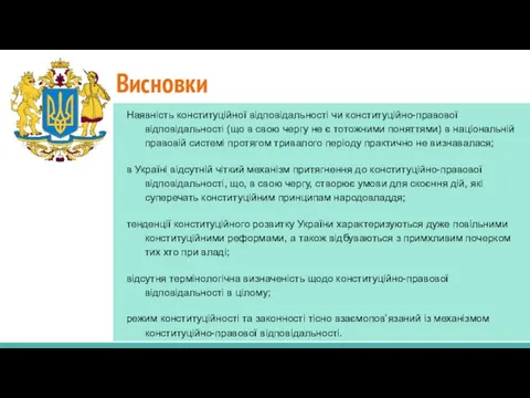 Висновки Наявність конституційної відповідальності чи конституційно-правової відповідальності (що в свою чергу