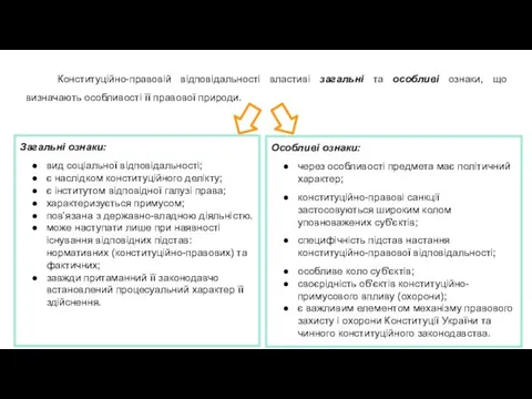 Конституційно-правовій відповідальності властиві загальні та особливі ознаки, що визначають особливості її