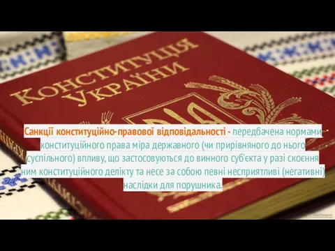 Санкції конституційно-правової відповідальності - передбачена нормами конституційного права міра державного (чи