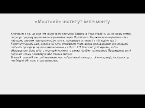 «Мертвий» інститут імпічменту Ключовим є те, що єдиним ініціатором виступає Верховна