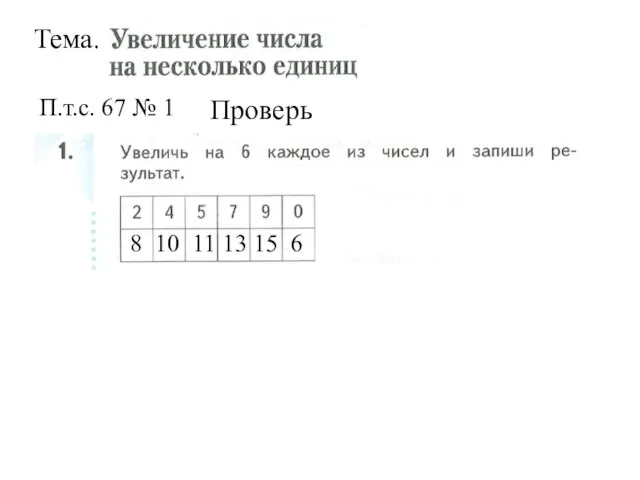 Тема. П.т.с. 67 № 1 Проверь 8 10 11 13 15 6