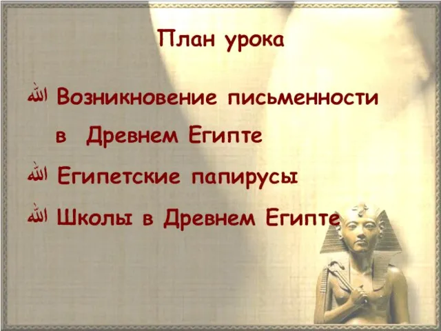 План урока ﷲ Возникновение письменности в Древнем Египте ﷲ Египетские папирусы ﷲ Школы в Древнем Египте