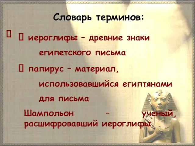 Словарь терминов: иероглифы – древние знаки египетского письма папирус – материал,