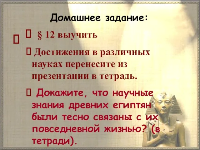 Домашнее задание: § 12 выучить Достижения в различных науках перенесите из