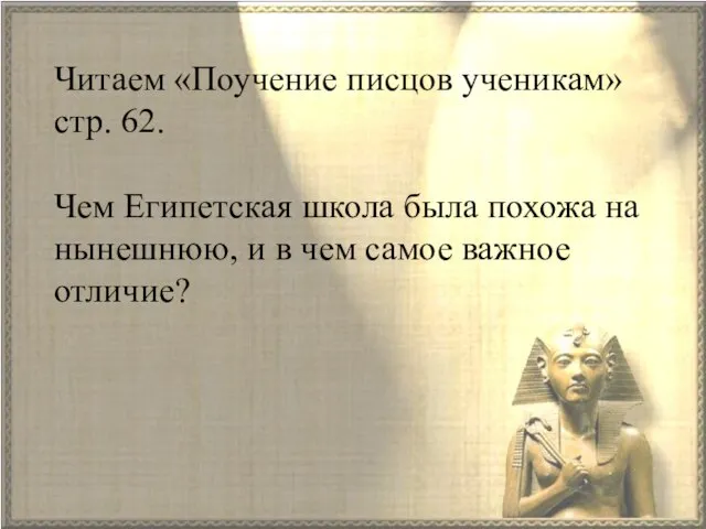 Читаем «Поучение писцов ученикам» стр. 62. Чем Египетская школа была похожа