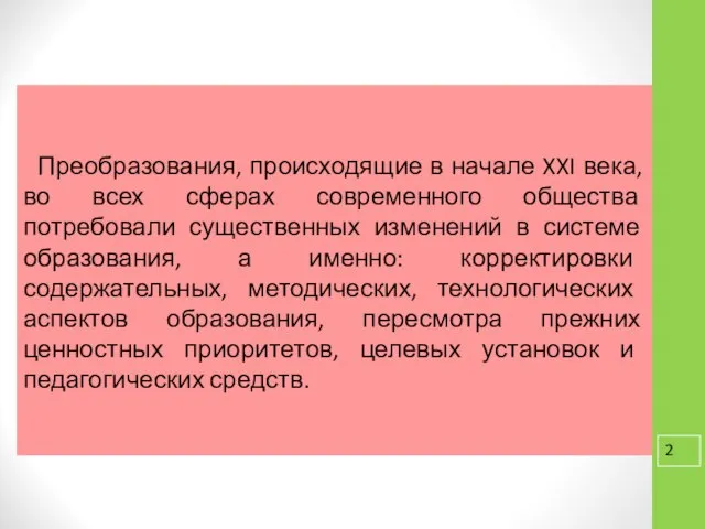 Преобразования, происходящие в начале XXI века, во всех сферах современного общества