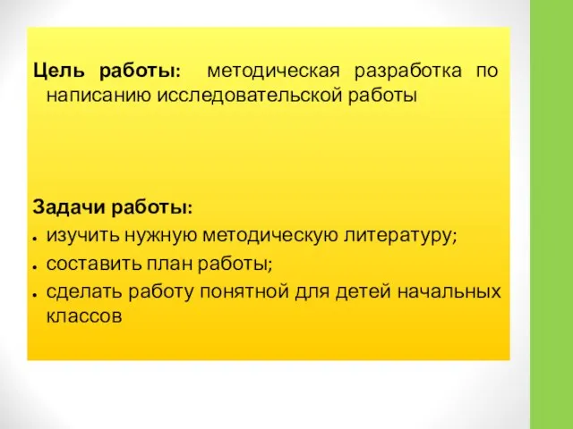 Цель работы: методическая разработка по написанию исследовательской работы Задачи работы: изучить