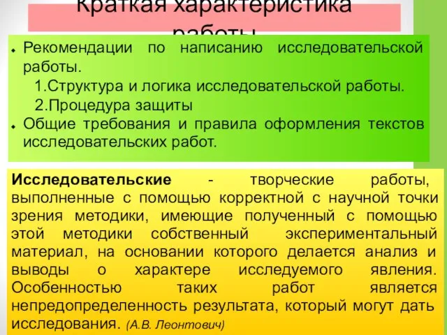 Краткая характеристика работы Рекомендации по написанию исследовательской работы. 1.Структура и логика