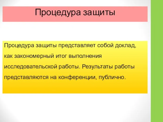 Процедура защиты Процедура защиты представляет собой доклад, как закономерный итог выполнения