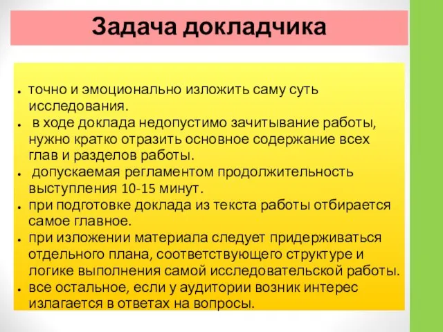 точно и эмоционально изложить саму суть исследования. в ходе доклада недопустимо