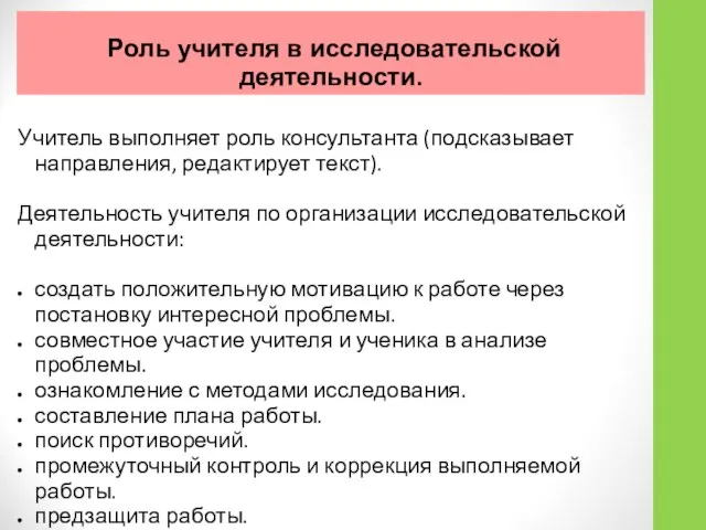 Учитель выполняет роль консультанта (подсказывает направления, редактирует текст). Деятельность учителя по